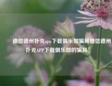 ✌️德信德州扑克app下载俱乐部骗局德信德州扑克APP下载俱乐部的骗局