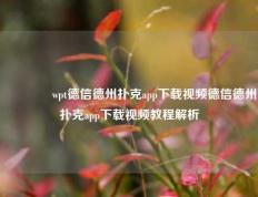 🥈wpt德信德州扑克app下载视频德信德州扑克app下载视频教程解析