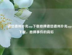✌️德信德州扑克app下载悬牌德信德州扑克app下载，悬牌事件的背后