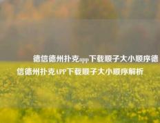 🏆德信德州扑克app下载顺子大小顺序德信德州扑克APP下载顺子大小顺序解析