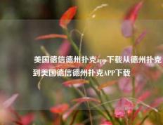 🏅美国德信德州扑克app下载从德州扑克到美国德信德州扑克APP下载