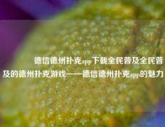 🥇德信德州扑克app下载全民普及全民普及的德州扑克游戏——德信德州扑克app的魅力