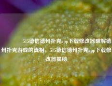 👉515德信德州扑克app下载修改器破解德州扑克游戏的真相，515德信德州扑克app下载修改器揭秘