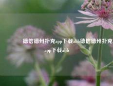 🌈德信德州扑克app下载abb德信德州扑克app下载abb