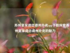 🏅苏州皇家德信德州扑克app下载探索苏州皇家德信德州扑克的魅力