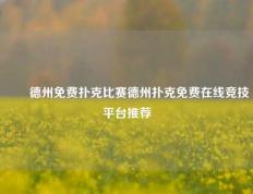 ✌️德州免费扑克比赛德州扑克免费在线竞技平台推荐