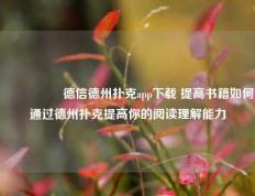🎖️德信德州扑克app下载 提高书籍如何通过德州扑克提高你的阅读理解能力
