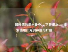 👈博雅德信德州扑克app下载版本5.3.1探索德州扑克的深度与广度