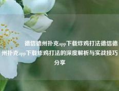 🥉德信德州扑克app下载炸鸡打法德信德州扑克app下载炸鸡打法的深度解析与实战技巧分享