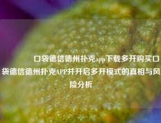 🌈口袋德信德州扑克app下载多开购买口袋德信德州扑克APP并开启多开模式的真相与风险分析