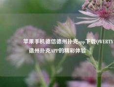 👉苹果手机德信德州扑克app下载QWERTY德州扑克APP的精彩体验