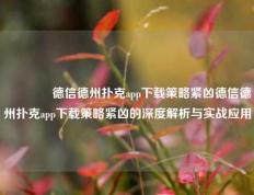 🌈德信德州扑克app下载策略紧凶德信德州扑克app下载策略紧凶的深度解析与实战应用