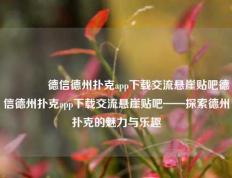 🏅德信德州扑克app下载交流悬崖贴吧德信德州扑克app下载交流悬崖贴吧——探索德州扑克的魅力与乐趣