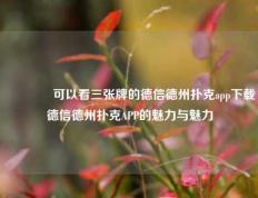 👉可以看三张牌的德信德州扑克app下载德信德州扑克APP的魅力与魅力