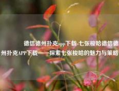 👈德信德州扑克app下载 七张梭哈德信德州扑克APP下载——探索七张梭哈的魅力与策略