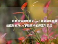👉永利德信德州扑克app下载离桌永利德信德州扑克APP下载离桌的探索与实践