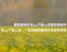 👈德信德州扑克app下载mp位德信德州扑克app下载mp位 - 一款创新的德州扑克游戏体验