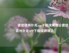 🎖️德信德州扑克app下载读牌理论德信德州扑克APP下载读牌理论