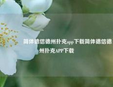 🥈简体德信德州扑克app下载简体德信德州扑克APP下载