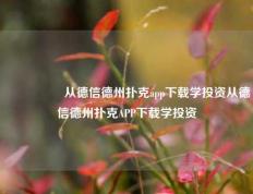 🎖️从德信德州扑克app下载学投资从德信德州扑克APP下载学投资