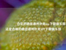 🎖️合法的德信德州扑克app下载俱乐部法定合规的德信德州扑克APP下载俱乐部