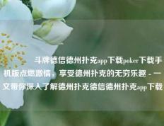 🥉斗牌德信德州扑克app下载poker下载手机版点燃激情，享受德州扑克的无穷乐趣 - 一文带你深入了解德州扑克德信德州扑克app下载