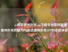 👉ps德信德州扑克app下载平台官网探索德州扑克的魅力与德信德州扑克APP的卓越体验