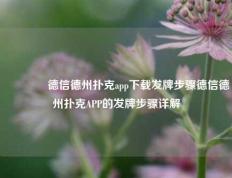 🥉德信德州扑克app下载发牌步骤德信德州扑克APP的发牌步骤详解