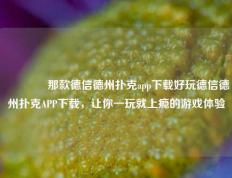 🥇那款德信德州扑克app下载好玩德信德州扑克APP下载，让你一玩就上瘾的游戏体验