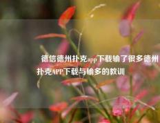 🎖️德信德州扑克app下载输了很多德州扑克APP下载与输多的教训