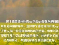 ✌️哪个德信德州扑克app下载app好在众多的德州扑克应用程序中，选择哪个德信德州扑克app下载app是一款值得深思熟虑的问题。这里为您整理了几个受欢迎的应用程序，并分析它们的优点和缺点，希望能帮助您做出最佳选择。