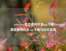 👈pokerstar德信德州扑克app下载PokerStar德信德州扑克App下载与玩乐指南