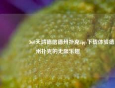 🎖️360天鸿德信德州扑克app下载体验德州扑克的无限乐趣
