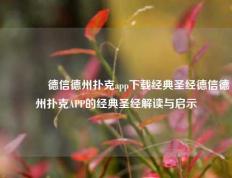 🥈德信德州扑克app下载经典圣经德信德州扑克APP的经典圣经解读与启示