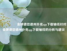🎖️金牌德信德州扑克app下载输钱针对金牌德信德州扑克app下载输钱的分析与建议
