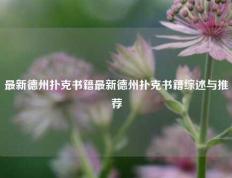 最新德州扑克书籍最新德州扑克书籍综述与推荐