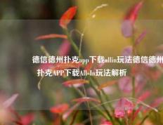 🥈德信德州扑克app下载allin玩法德信德州扑克APP下载All-In玩法解析