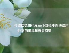 🏆打德信德州扑克app下载技术阐述德州扑克的奥秘与未来趋势