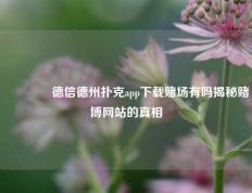 🏅德信德州扑克app下载赌场有吗揭秘赌博网站的真相