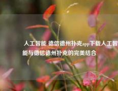 🏆人工智能 德信德州扑克app下载人工智能与德信德州扑克的完美结合