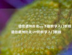 🎖️德信德州扑克app下载教学入门教程德信德州扑克APP的教学入门教程
