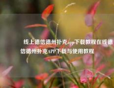 🏅线上德信德州扑克app下载教程在线德信德州扑克APP下载与使用教程