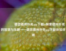 👉德信德州扑克app下载ie探索德州扑克的智慧与乐趣——德信德州扑克app下载体验评测
