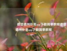 🎖️德信德州扑克app下载简单教程德信德州扑克app下载简单教程