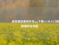 🏆途游德信德州扑克app下载4.57从入门到精通的全攻略