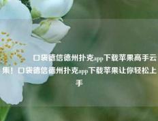 🏆口袋德信德州扑克app下载苹果高手云集！口袋德信德州扑克app下载苹果让你轻松上手