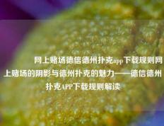 👈网上赌场德信德州扑克app下载规则网上赌场的阴影与德州扑克的魅力——德信德州扑克APP下载规则解读