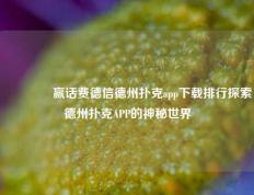 👉赢话费德信德州扑克app下载排行探索德州扑克APP的神秘世界