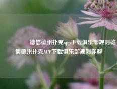 🎖️德信德州扑克app下载俱乐部规则德信德州扑克APP下载俱乐部规则详解
