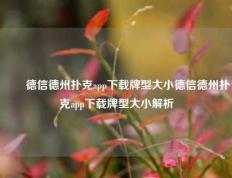 ✌️德信德州扑克app下载牌型大小德信德州扑克app下载牌型大小解析